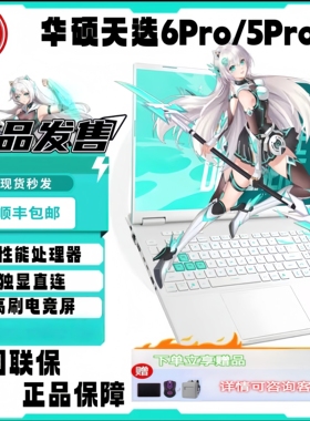 华硕天选6Pro/5ProRTX4060/5060酷睿/锐龙独显电竞游戏笔记本电脑