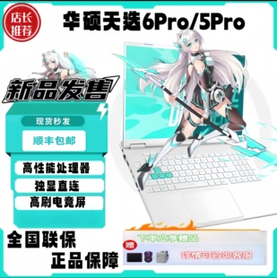 5060酷睿 锐龙独显电竞游戏笔记本电脑 5ProRTX4060 华硕天选6Pro