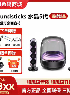 哈曼卡顿Soundsticks 5水晶5无线蓝牙音箱桌面电脑电视音响五代