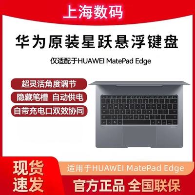 华为MatePadEdge星跃悬浮键盘