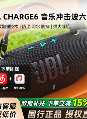 JBL CHARGE6音乐冲击波六高音质户外无线便携式蓝牙音箱冲击波6代