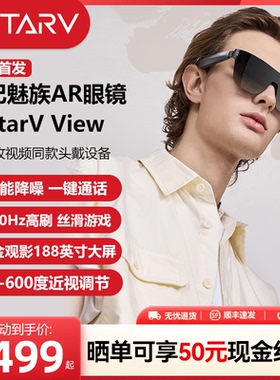 Meizu魅族AR智能眼镜StarV View高清观影眼镜便携屏ai眼镜vr