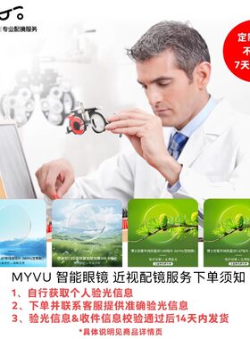 下单后及时提供验光信息 MYVU 近视镜片定制服务提供验光信息下单