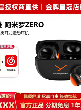 拜雅/拜亚动力 AMIRON ZERO 阿米罗0开放式真无线蓝牙耳机夹耳式