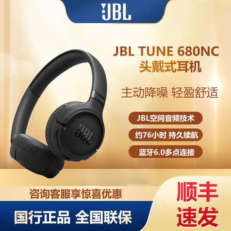 JBL TUNE 680NC头戴式主动降噪无线蓝牙音乐耳机带麦游戏电脑礼物,影音电器,降噪头戴耳机,淘宝优惠券,粉丝福利购,淘宝优惠卷