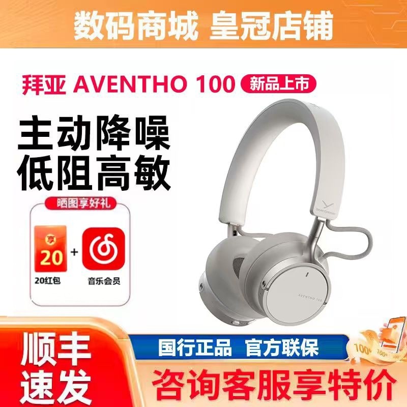 拜雅/拜亚动力 AVENTHO 100阿凡途头戴式无线蓝牙耳机anc主动降噪