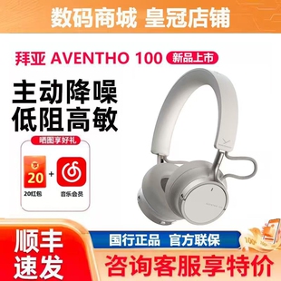 拜雅 AVENTHO 100阿凡途头戴式 无线蓝牙耳机anc主动降噪 拜亚动力