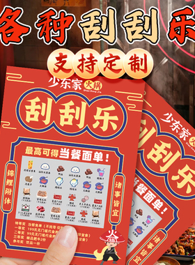 刮刮卡定制作刮刮乐刮奖卡售后外卖卡火锅餐饮门店活动抽奖券印刷