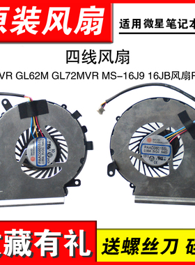 适用微星GE62VR GL62M GP62MVR GL72MVR GP72VR MS-16J9 16JB风扇PE62