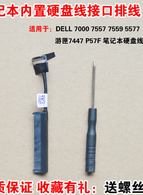 适用于戴尔7000 7557 7559 5577 5576游匣7447 P57F 笔记本硬盘线转接线