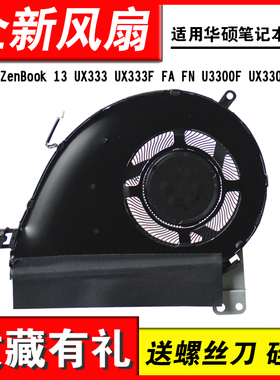 适用 华硕 ZenBook 13 UX333 UX333F FA FN U3300F UX330F 风扇