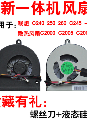 适用联想 C240 250 260 C245 一体机散热风扇C2000 C2005 C20R1