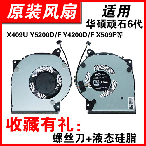 顽石6代X409UY5200Y4200风扇