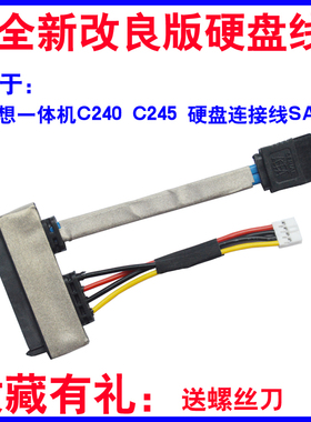 适用联想一体机 C240硬盘转接线 C245 硬盘连接线 SATA 数据线