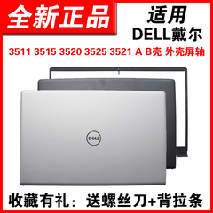 适用DELL戴尔 成就Vostro 灵越inspiron 15 3510 3511 3515 3520 3525 3530 3535 A壳B壳外壳笔记本壳