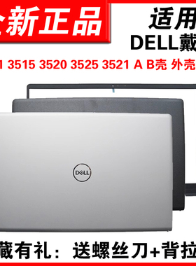 适用DELL戴尔 成就Vostro 灵越inspiron 15 3510 3511 3515 3520 3525 3530 3535 A壳B壳外壳笔记本壳