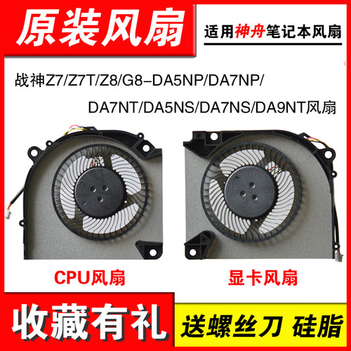 Z7/Z7T/Z8/G8-DA5NP笔记本风扇
