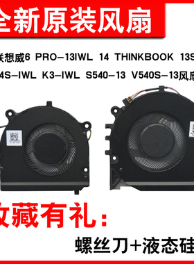 适用联想威6 PRO-13IWL 14静音风扇 THINKBOOK 13S-IWL 14S-IWL温控风扇 昭阳K3-IWL S540-13  V540S-13风扇