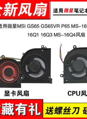 适用微星MSI GS65 GS65VR P65 MS-16Q2 16Q1 16Q3 MS-16Q4风扇