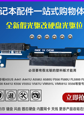 适用华硕笔记本 硬盘光驱位X556 XM591 K556 FL8000接口板FL5900U K441U A441U光驱位硬盘托架转接线路板