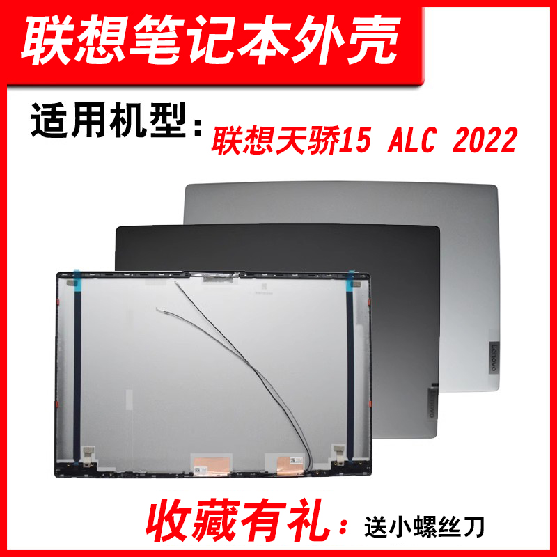 适用联想天骄15ALC72022外壳