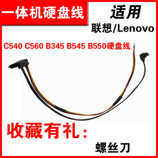 适用 联想一体机C540 C560 B345 B545 B550硬盘线数据电源 硬盘接口线
