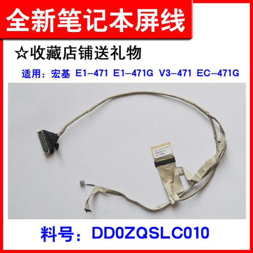 适用E1-471GV3-471EC-471屏线