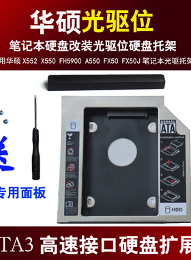 适用华硕A550 FH5900 FX50 K550 VX50V W50 X550  X552 光驱位硬盘托架 挡板 支架