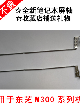 适用于东芝 M300 M301 L332 M352 M332 M302 M307 L300 L310 屏轴