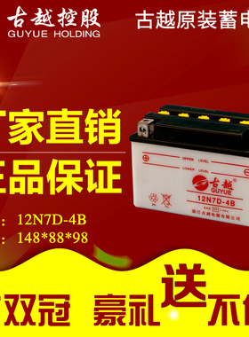 古越12N7-4A/3B/4B/12N7D-4B/12N7B-3A/4B蓄电池125摩托车电瓶
