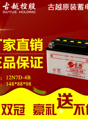 古越蓄电池125摩托车摩托车电瓶