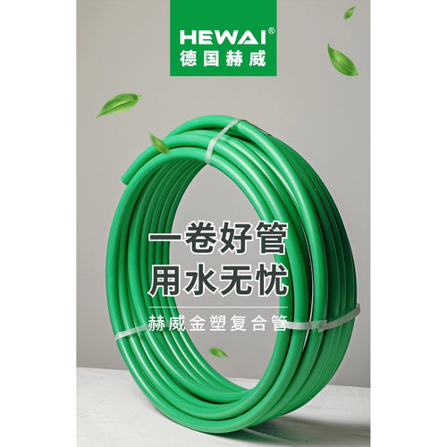 德国赫威饮用水管金塑复合管五层耐腐绝氧管滑紧连接PEXC铝塑管