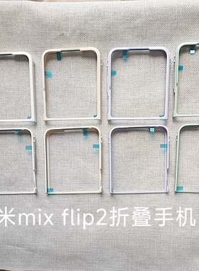 适用小米MIX Flip2手机壳保护壳外屏全包铰链全包防摔上半框