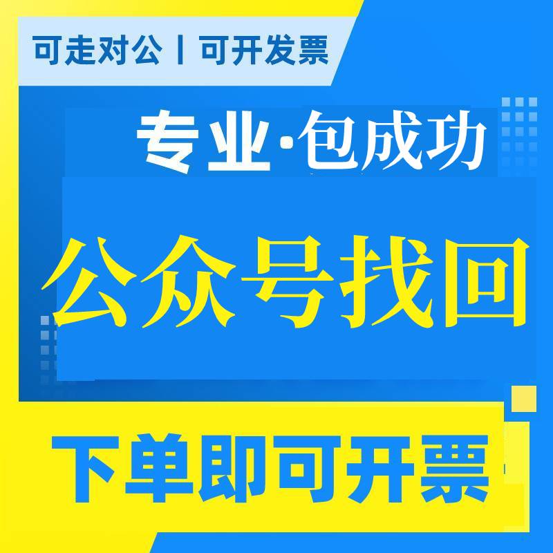 公众号找回服务 管理员离职微信被封或无法联系主体工商变更 商务/设计服务 商务服务 原图主图