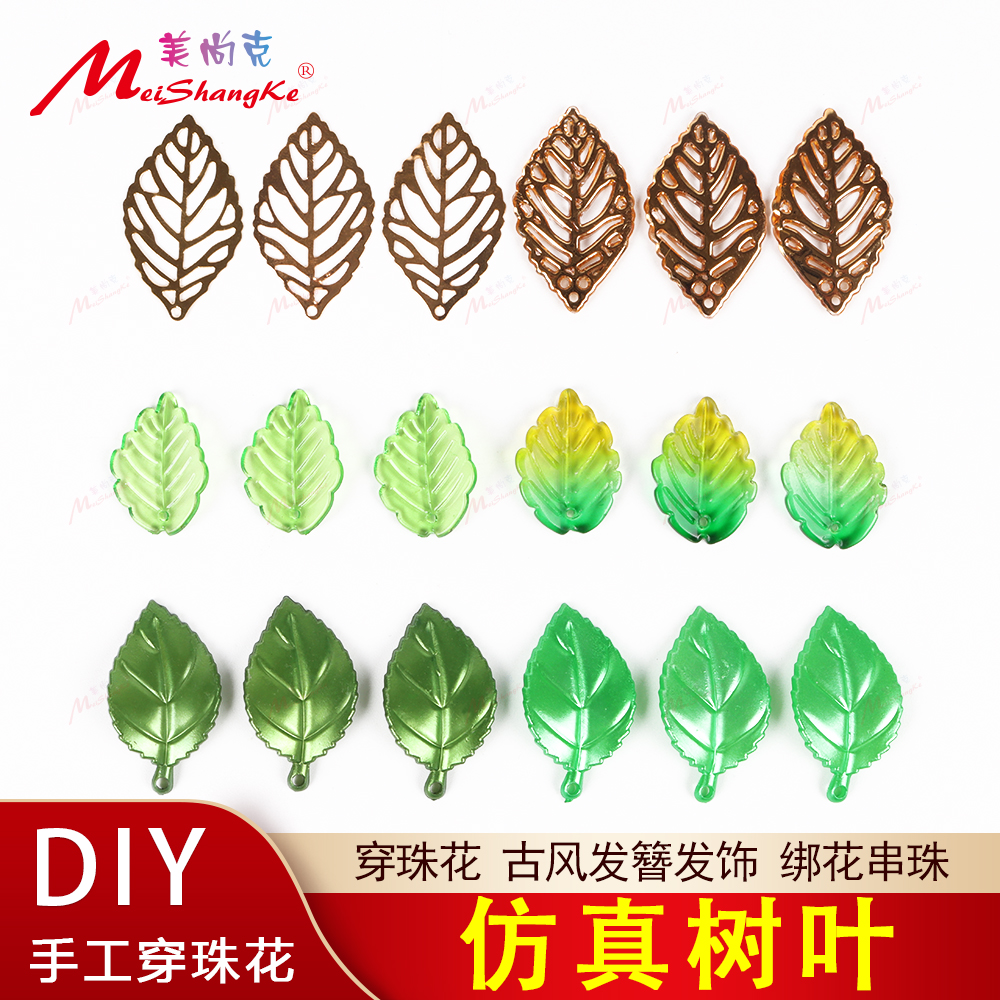 MEISHANGKE仿真花叶穿珠花配件