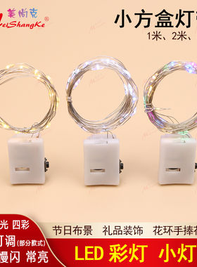 包邮小彩灯发光灯带LED灯串带闪礼盒鲜花包装蛋糕装饰节日布景灯