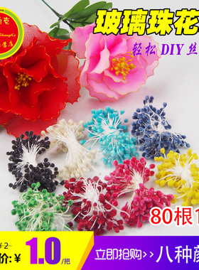 玻璃珠花蕊水晶花芯花心仿真花丝网花丝袜DIY手工材料通用一把80