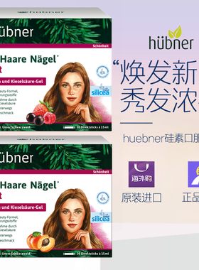 huebner德国增发饮生发饮毛希黎思silicea水溶性硅素口服液30条