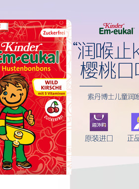 （28年10月）德国索丹博士EM-eukal儿童成人润喉糖无糖樱桃味75g