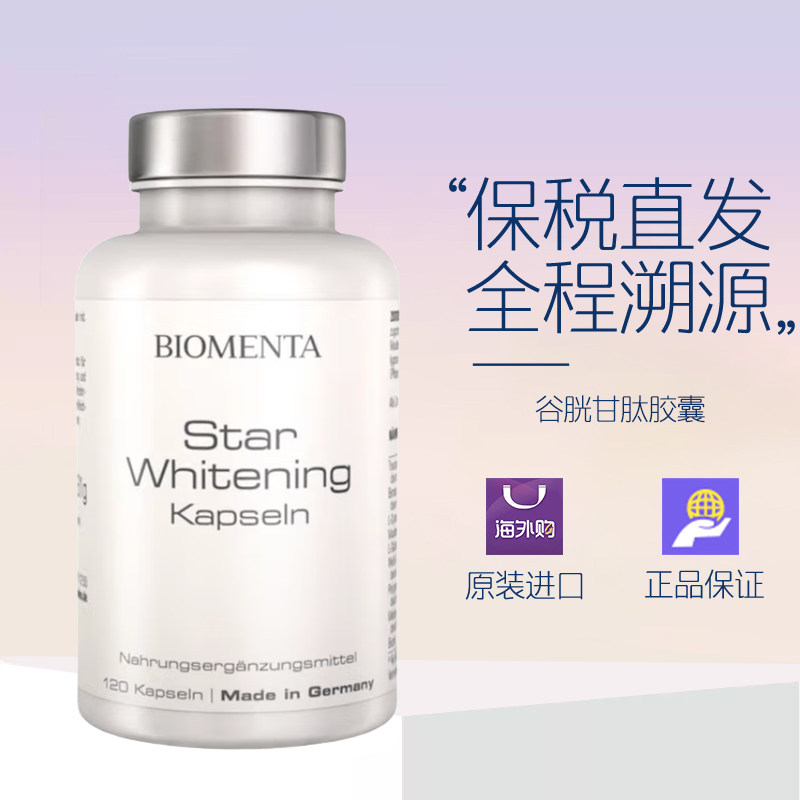 德国BioMenta宝曼达美白丸雪肤靓颜白番茄谷胱甘肽亮白藜芦醇养颜