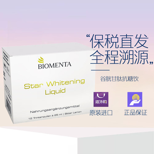 德国Biomenta宝曼达谷胱甘肽抗糖亮白饮