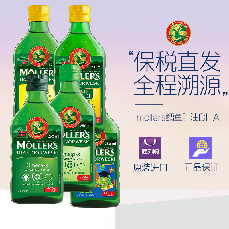 挪威mollers沐乐思鳕鱼肝油DHA成人孕妇儿童深海液体鱼油250ml/瓶