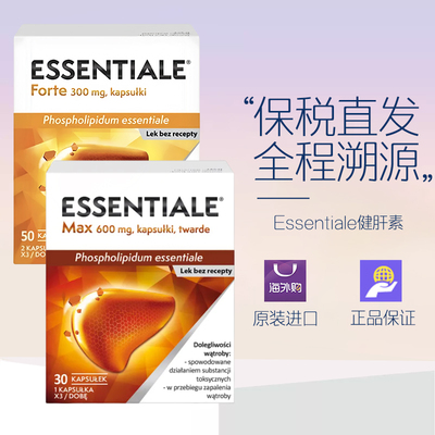 德国Essentiale健肝素易善复护熬夜肝保健品解酒胶囊颗粒非奶蓟草