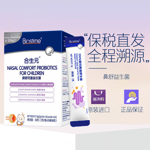 BIOSTIME合生元鼻舒儿童益生菌冲剂（2g/条*28条）/盒