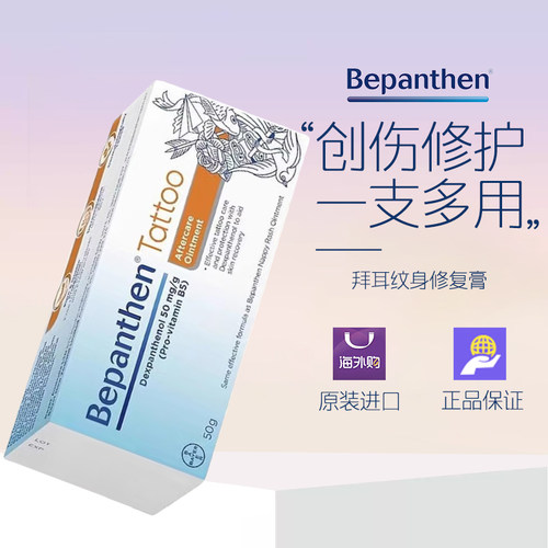拜耳贝乐欣Bepanthen纹身修复膏50g