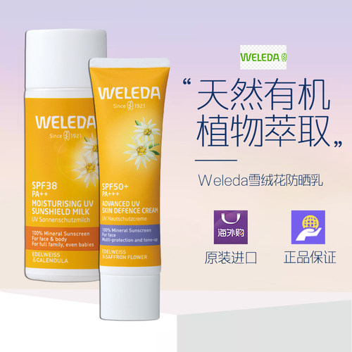 WELEDA维蕾德雪绒花儿童成人防晒乳高级紫外线防护隔离霜