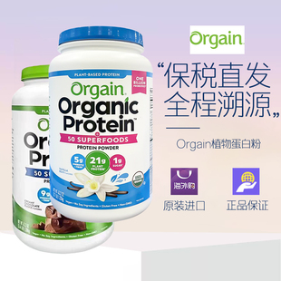 美国Orgain有机成人植物蛋白质粉香草味巧克力味1220g效期27.6-7