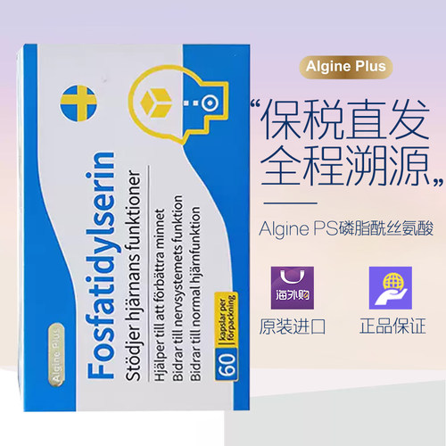 瑞典Algine爱乐金PS鱼油磷脂酰丝氨酸儿童学生青少年记忆力专注力