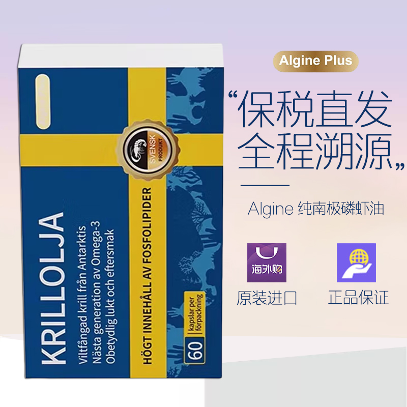 瑞典Algine/爱乐金 纯南极磷虾油65%高含量海洋磷脂深海鱼油胶囊