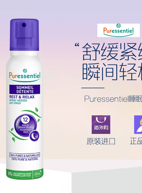 睡眠喷雾 璞医香助眠puressentiel薰衣草精油香氛安睡清新剂200ml